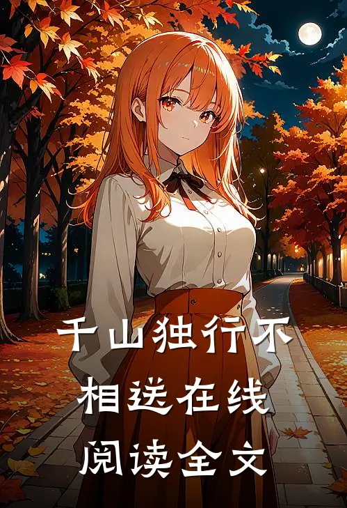 千山独行不相送在线阅读全文