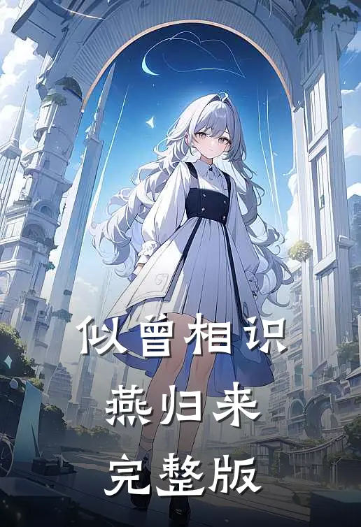似曾相识燕归来完整版