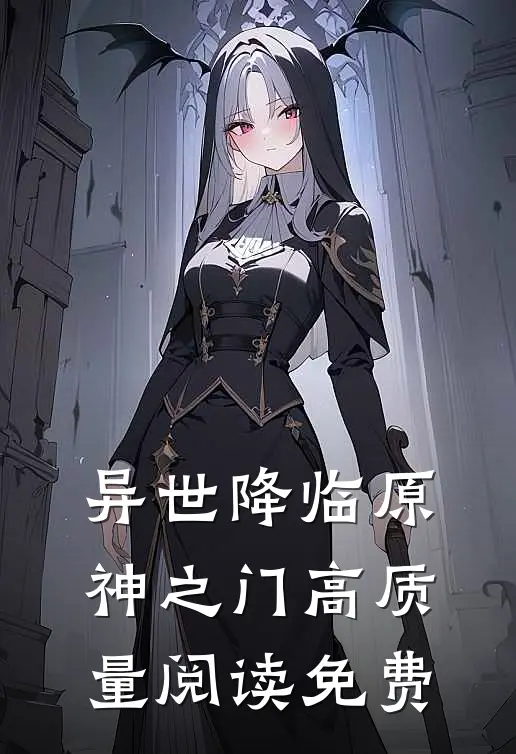 异世降临原神之门高质量阅读免费
