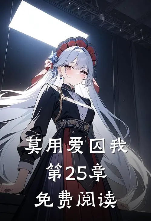 莫用爱囚我第25章免费阅读