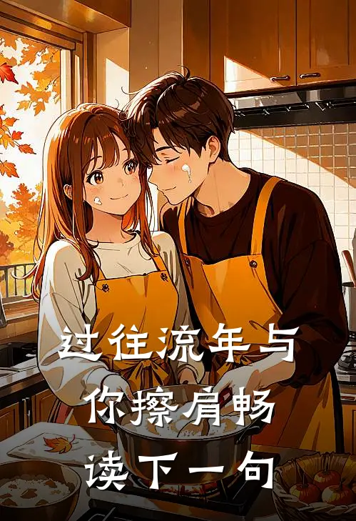 过往流年与你擦肩畅读下一句