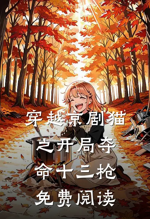 穿越京剧猫之开局夺命十三枪免费阅读