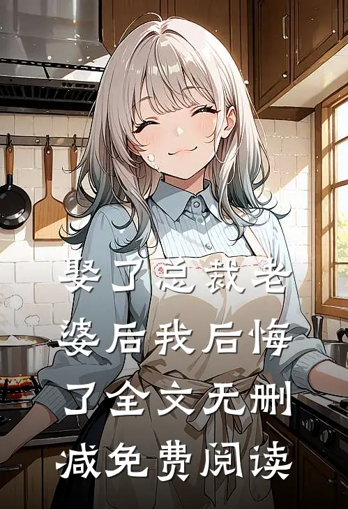 娶了总裁老婆后我后悔了全文无删减免费阅读