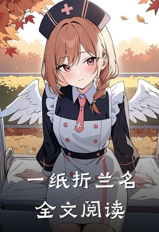 一纸折兰名全文阅读