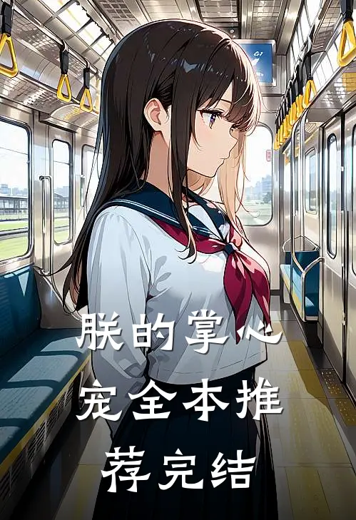 朕的掌心宠全本推荐完结