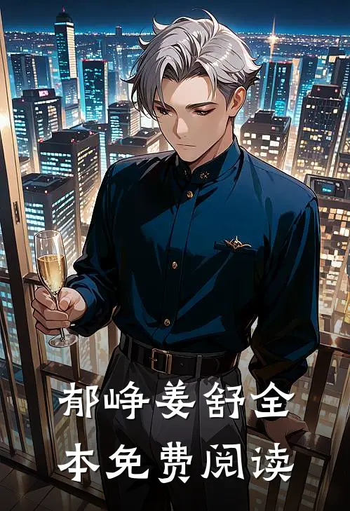 郁峥姜舒全本免费阅读