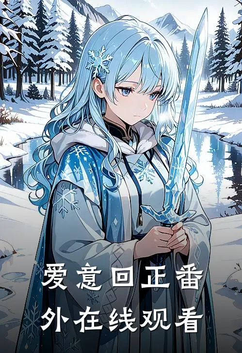 爱意回正番外在线观看