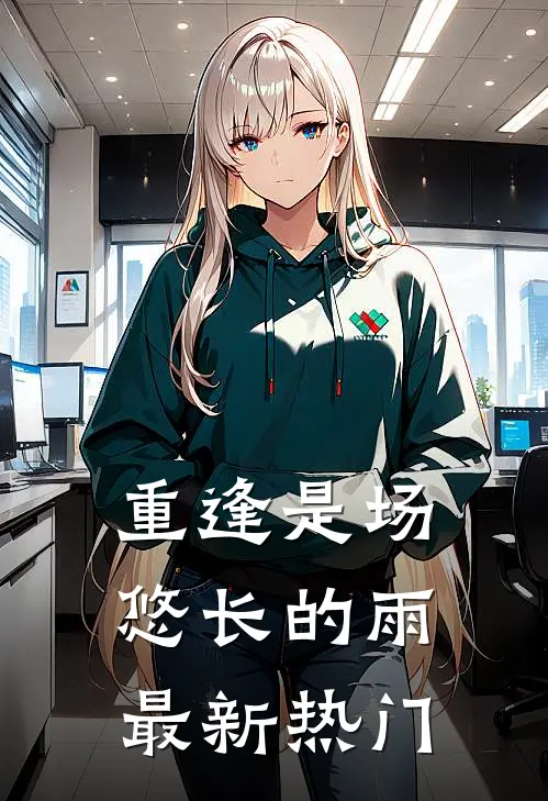 重逢是场悠长的雨最新热门