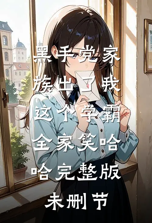 黑手党家族出了我这个学霸，全家笑哈哈完整版未删节