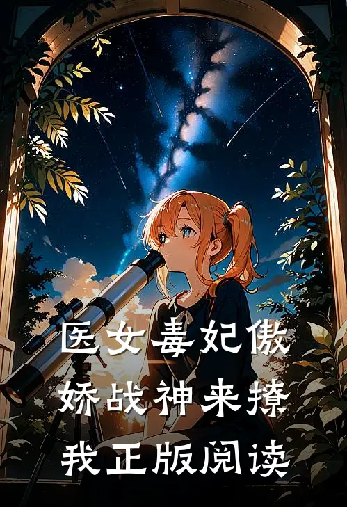 医女毒妃傲娇战神来撩我正版阅读