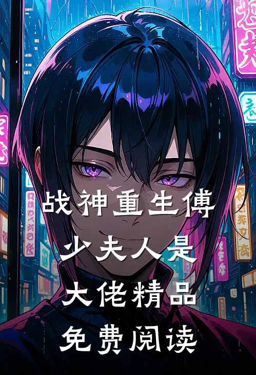 战神重生傅少夫人是大佬精品免费阅读