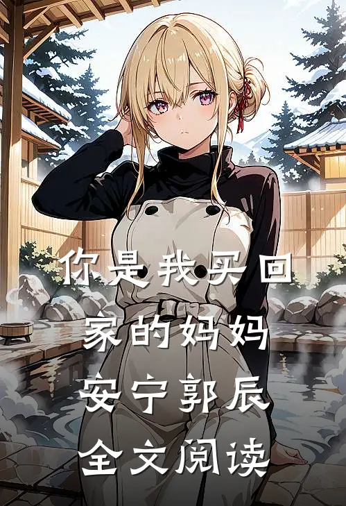 你是我买回家的妈妈安宁郭辰全文阅读