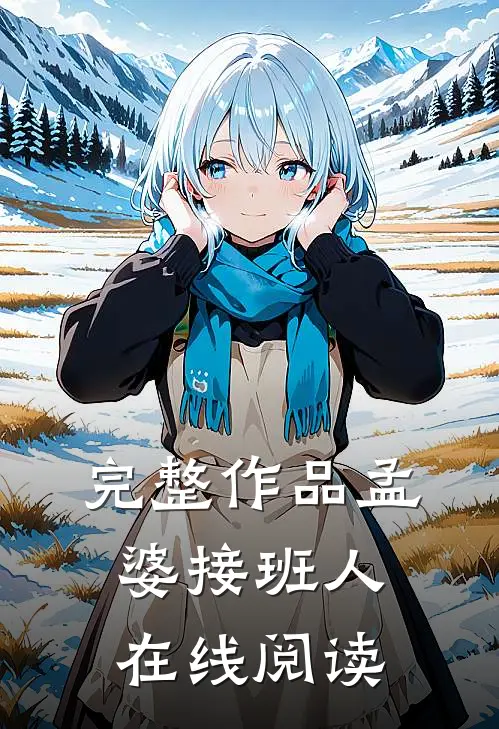 完整作品孟婆接班人在线阅读