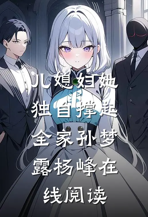 儿媳妇她独自撑起全家孙梦露杨峰 在线阅读