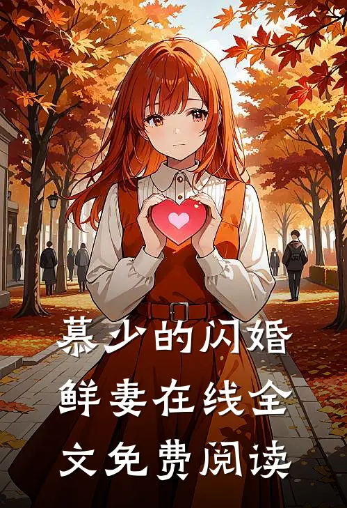 慕少的闪婚鲜妻在线全文免费阅读