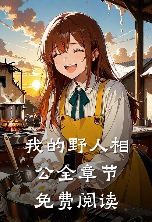 我的野人相公全章节免费阅读