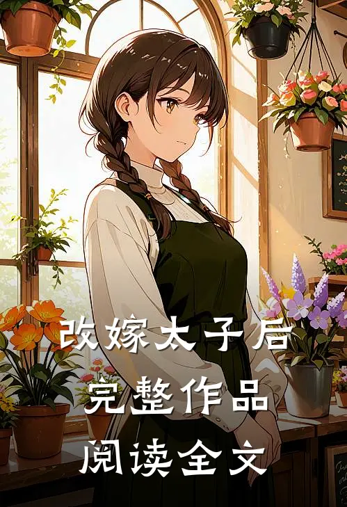 改嫁太子后完整作品阅读全文