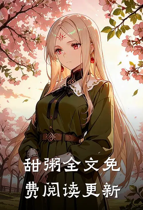 甜粥全文免费阅读更新