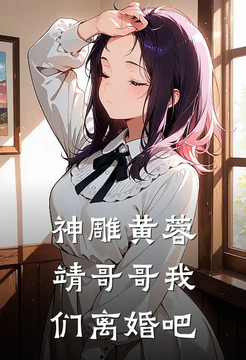 神雕黄蓉靖哥哥我们离婚吧