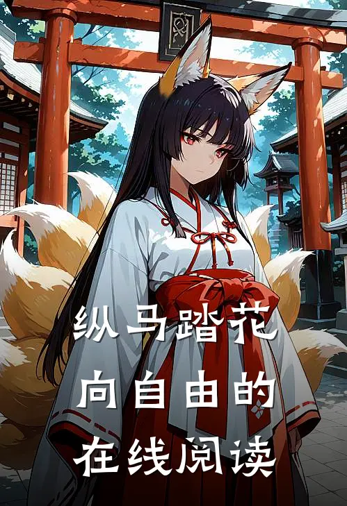 纵马踏花向自由的在线阅读
