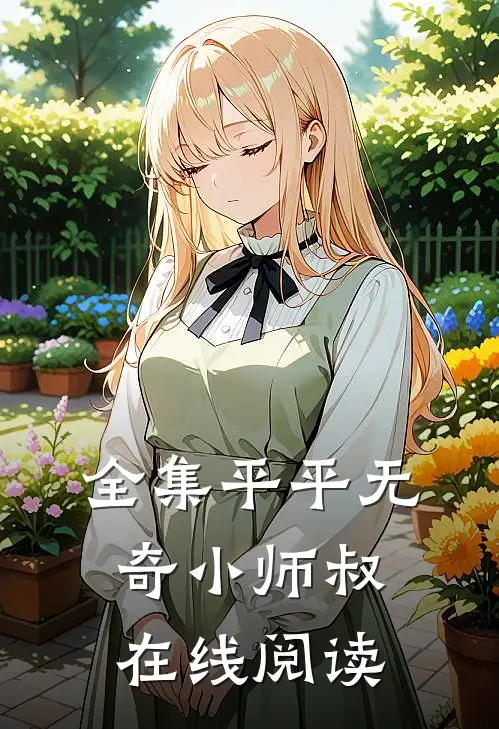 全集平平无奇小师叔在线阅读