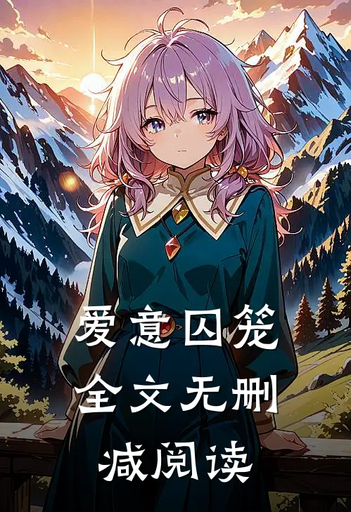 爱意囚笼全文无删减阅读
