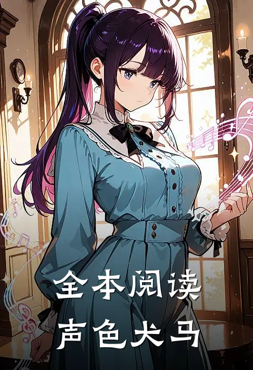 全本阅读声色犬马