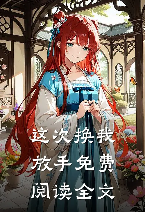 这次换我放手免费阅读全文