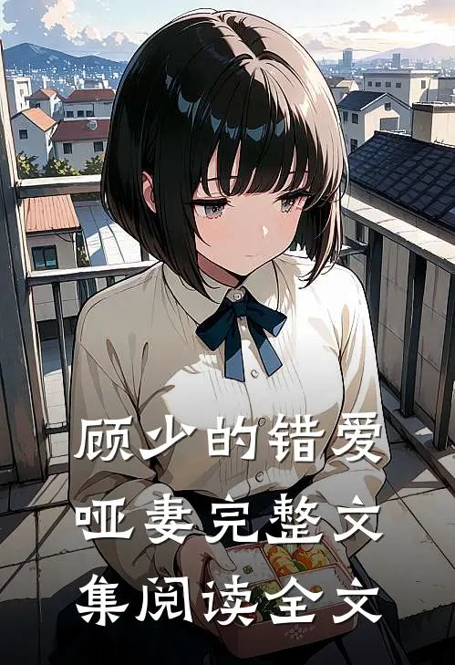 顾少的错爱哑妻完整文集阅读全文