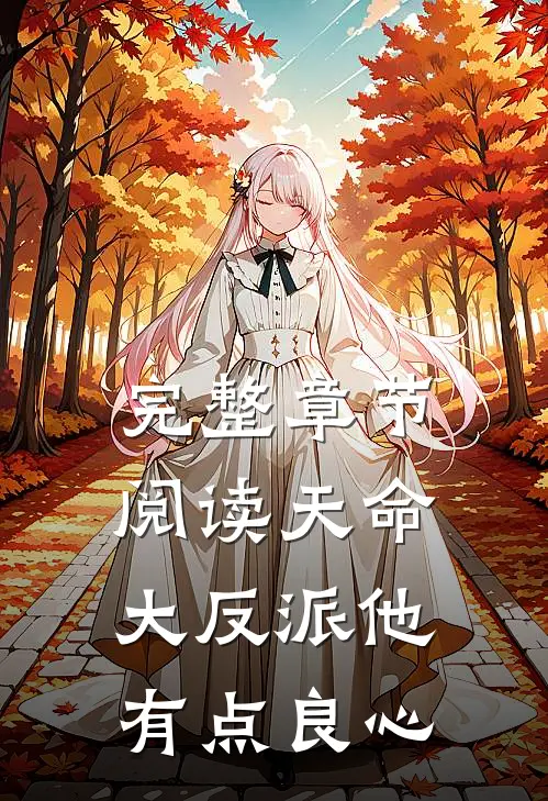 完整章节阅读天命大反派他有点良心