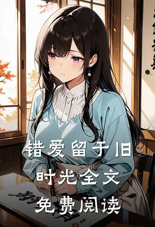 错爱留于旧时光全文免费阅读