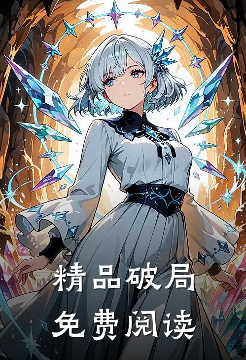 精品破局免费阅读