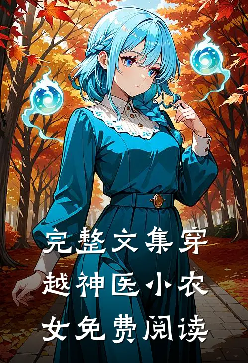 完整文集穿越神医小农女免费阅读