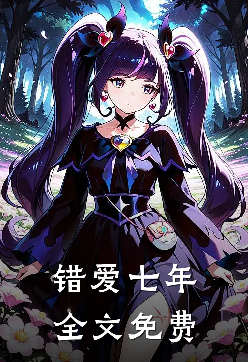 错爱七年全文免费