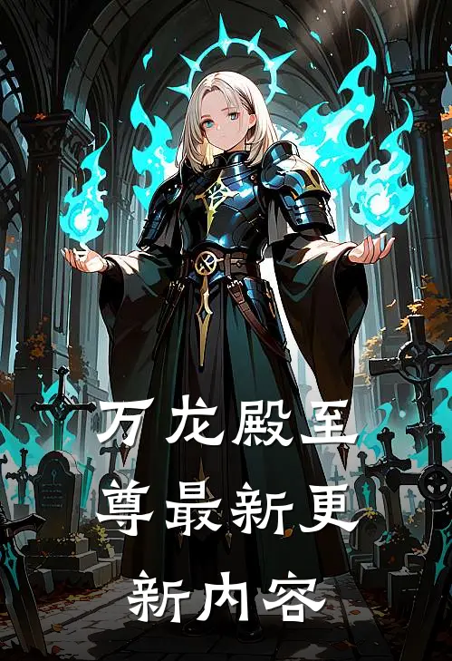 万龙殿至尊最新更新内容