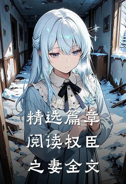精选篇章阅读权臣之妻全文