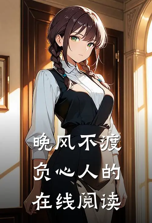 晚风不渡负心人的在线阅读