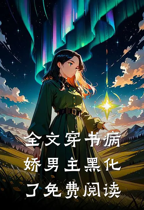 全文穿书病娇男主黑化了免费阅读