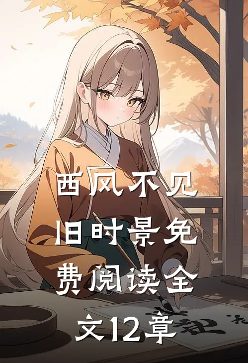西风不见旧时景免费阅读全文12章