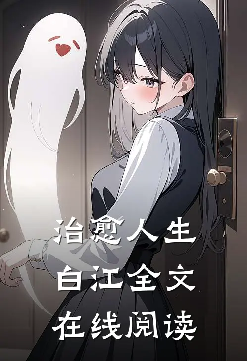 治愈人生白江全文在线阅读