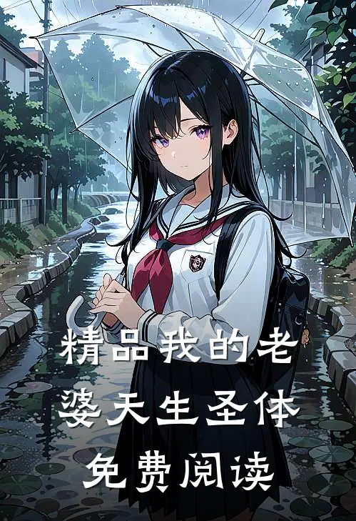 精品我的老婆天生圣体免费阅读