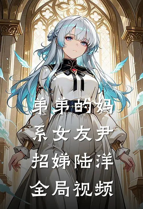 弟弟的妈系女友尹招娣陆洋全局视频