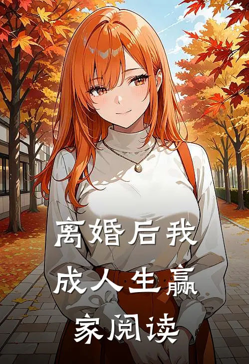 离婚后我成人生赢家阅读