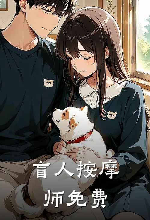 盲人按摩师免费