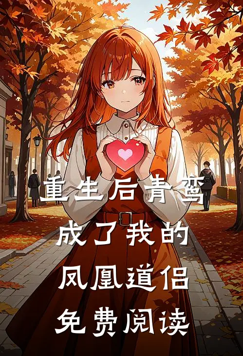 重生后青鸾成了我的凤凰道侣免费阅读