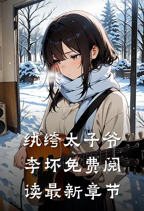 纨绔太子爷李坏免费阅读最新章节