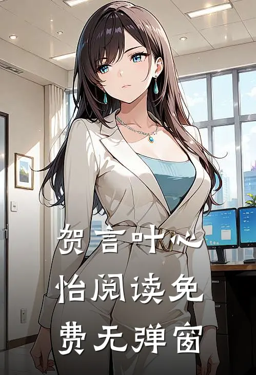 贺言叶心怡阅读免费无弹窗