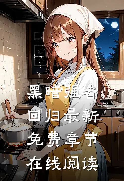 黑暗强者回归最新免费章节在线阅读