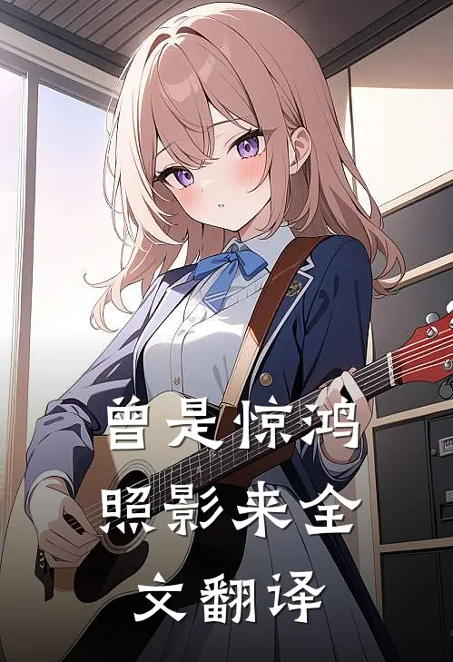 曾是惊鸿照影来全文翻译