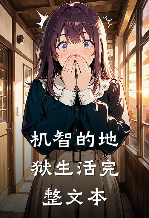 机智的地狱生活完整文本